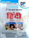 Dhindhwal 1 Grade Hindi Paper 2 Bhag 1 By Shri Nathu Ram Mukakad Latest Edition